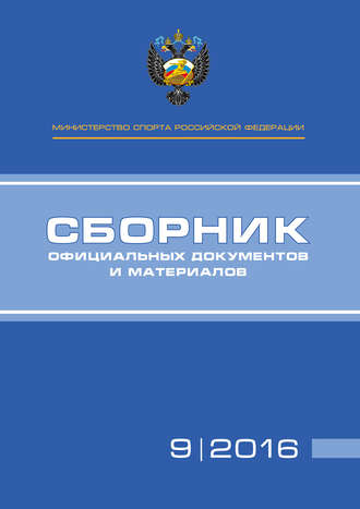Обложка книги «Министерство спорта Российской Федерации. Сборник официальных документов и материалов. №09/2016»