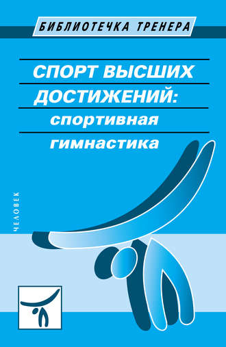 Обложка книги «Спорт высших достижений: спортивная гимнастика»
