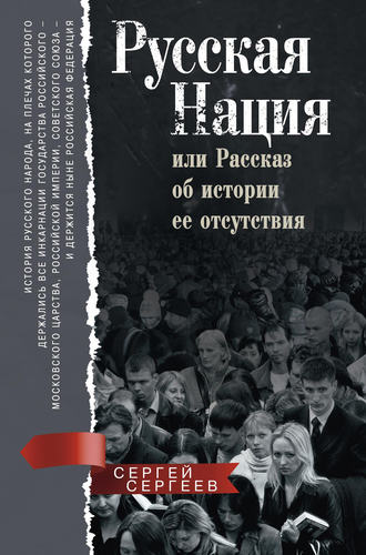 С. М. Сергеев. Русская нация, или Рассказ об истории ее отсутствия