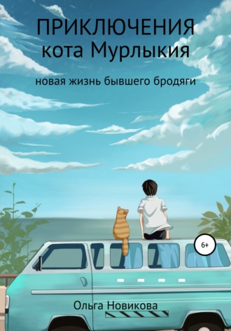 Ольга Николаевна Новикова. Приключения кота Мурлыкия