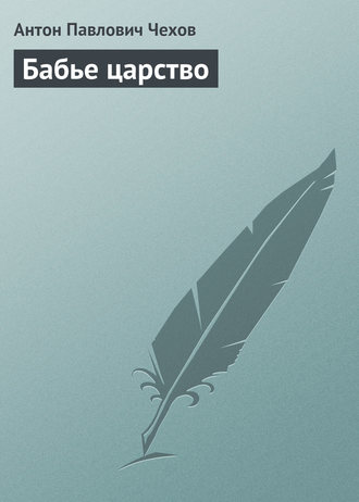 Обложка книги «Бабье царство»