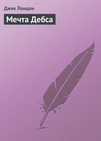 Обложка книги «Мечта Дебса»