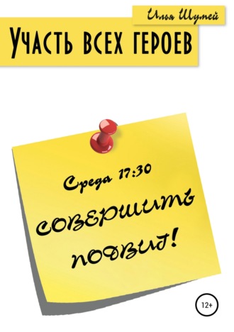 Обложка книги «Участь всех героев»
