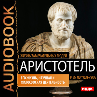 Обложка книги «Аристотель. Его жизнь, научная и философская деятельность»