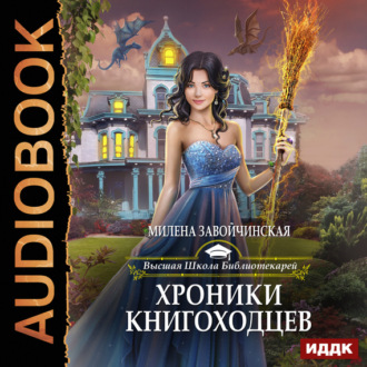 Обложка книги «Хроники книгоходцев»