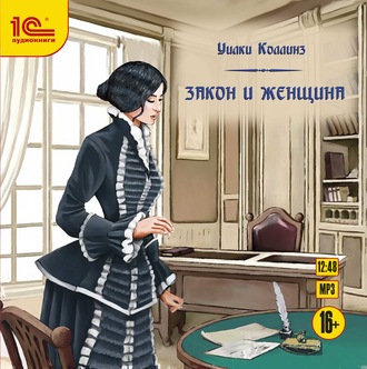 Обложка книги «Закон и женщина»