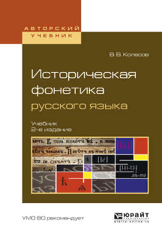 В. В. Колесов. Историческая фонетика русского языка 2-е изд., испр. и доп. Учебник для вузов