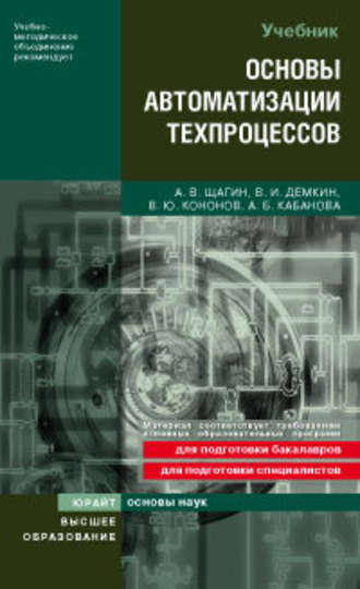 Алла Борисовна Кабанова. Основы автоматизации техпроцессов. Учебное пособие для вузов