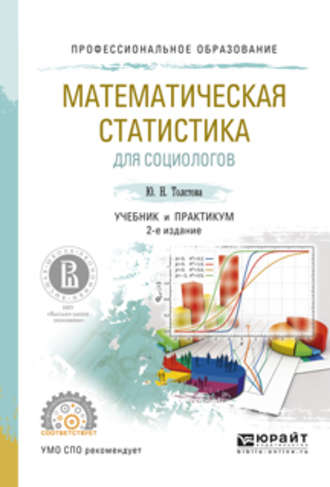 Юлиана Николаевна Толстова. Математическая статистика для социологов 2-е изд., испр. и доп. Учебник и практикум для СПО