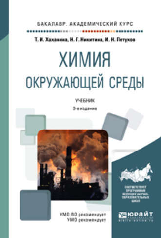 Татьяна Ивановна Хаханина. Химия окружающей среды 3-е изд., пер. и доп. Учебник для академического бакалавриата