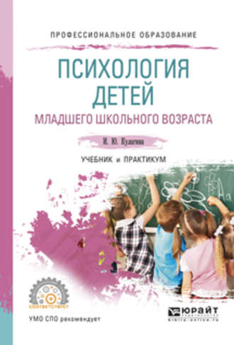 Ирина Юрьевна Кулагина. Психология детей младшего школьного возраста. Учебник и практикум для СПО