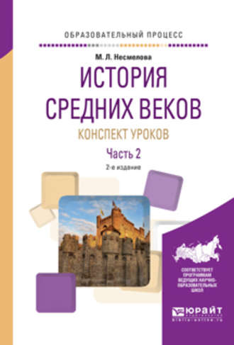 Марина Леонидовна Несмелова. История средних веков. Конспект уроков в 2 ч. Часть 2 2-е изд. Практическое пособие