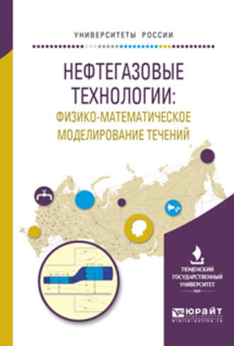 Борис Владимирович Григорьев. Нефтегазовые технологии: физико-математическое моделирование течений. Учебное пособие для вузов