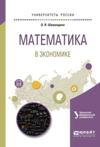 Ольга Яковлевна Шевалдина. Математика в экономике. Учебное пособие для вузов