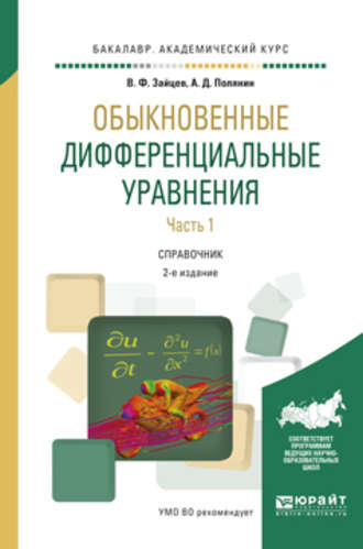 Андрей Дмитриевич Полянин. Обыкновенные дифференциальные уравнения в 2 ч. Часть 1 2-е изд., испр. и доп. Справочник для академического бакалавриата