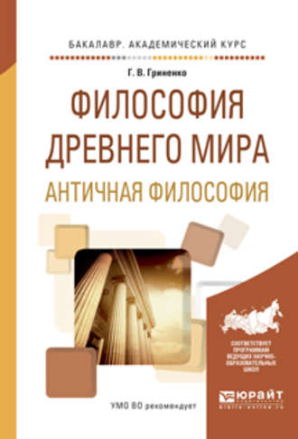 Галина Валентиновна Гриненко. Философия древнего мира. Античная философия. Учебное пособие для академического бакалавриата