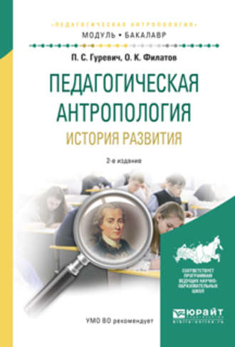 Павел Семенович Гуревич. Педагогическая антропология. История развития 2-е изд., испр. и доп. Учебное пособие для академического бакалавриата