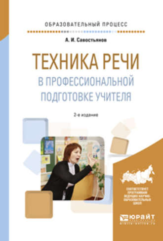 Александр Иванович Савостьянов. Техника речи в профессиональной подготовке учителя 2-е изд., испр. и доп. Практическое пособие