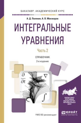 Андрей Дмитриевич Полянин. Интегральные уравнения в 2 ч. Часть 1 2-е изд., испр. и доп. Справочник для вузов