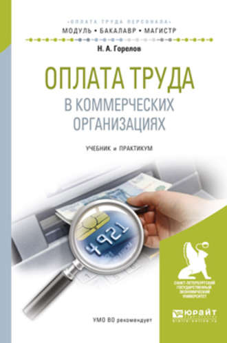 Николай Афанасьевич Горелов. Оплата труда в коммерческих организациях. Учебник и практикум для бакалавриата и магистратуры