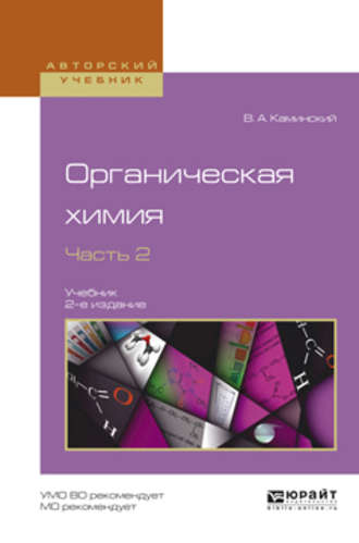 Владимир Абрамович Каминский. Органическая химия в 2 ч. Часть 2 2-е изд., испр. и доп. Учебник для академического бакалавриата