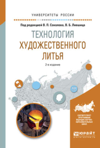 Виктор Борисович Лившиц. Технология художественного литья 2-е изд., испр. и доп. Учебное пособие для вузов