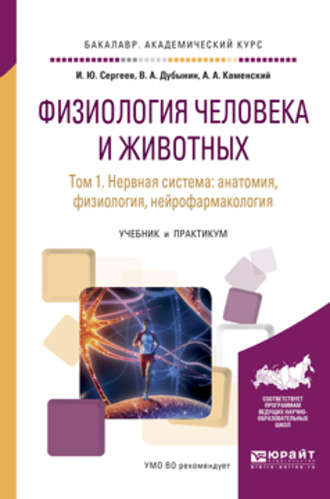 Игорь Юрьевич Сергеев. Физиология человека и животных в 3 т. Т. 1 нервная система: анатомия, физиология, нейрофармакология. Учебник и практикум для академического бакалавриата