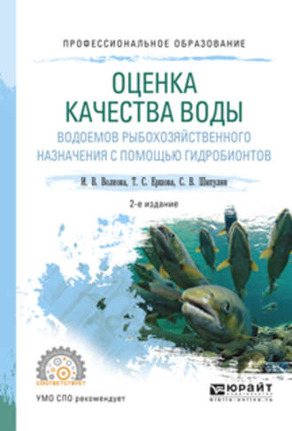 Сергей Викторович Шипулин. Оценка качества воды водоемов рыбохозяйственного назначения с помощью гидробионтов 2-е изд., испр. и доп. Учебное пособие для СПО