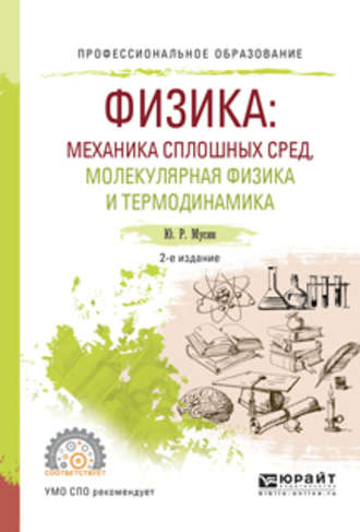 Юрат Рашитович Мусин. Физика: механика сплошных сред, молекулярная физика и термодинамика 2-е изд., испр. и доп. Учебное пособие для СПО