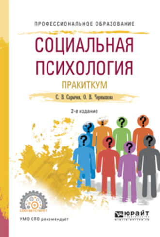 Сергей Васильевич Сарычев. Социальная психология. Практикум 2-е изд., испр. и доп. Учебное пособие для СПО