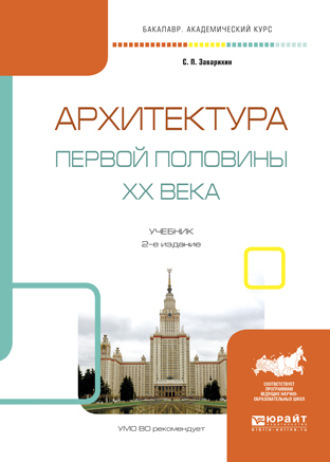 Светозар Павлович Заварихин. Архитектура первой половины XX века 2-е изд., испр. и доп. Учебник для академического бакалавриата