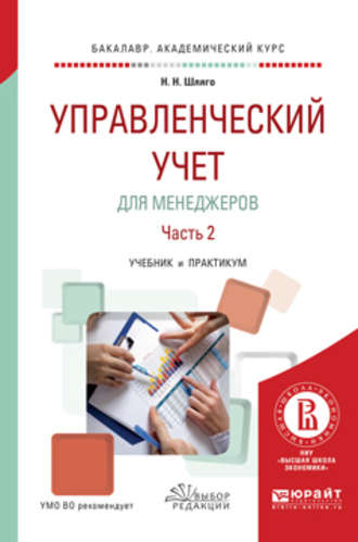 Наталия Никодимовна Шляго. Управленческий учет для менеджеров в 2 ч. Часть 2. Учебник и практикум для академического бакалавриата