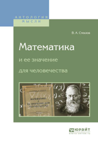 Владимир Андреевич Стеклов. Математика и ее значение для человечества