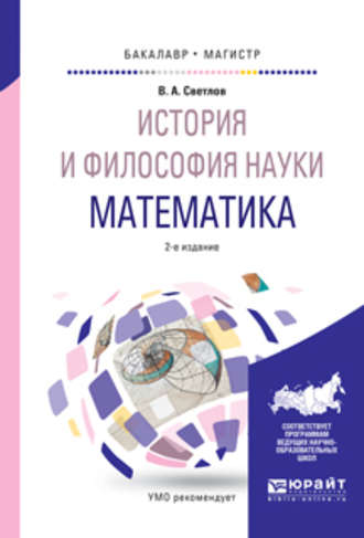 В. А. Светлов. История и философия науки. Математика 2-е изд., испр. и доп. Учебное пособие для бакалавриата и магистратуры