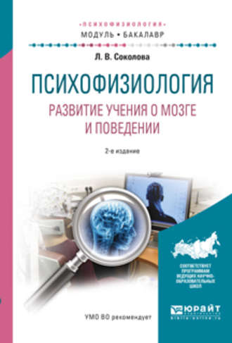 Людмила Владимировна Соколова. Психофизиология. Развитие учения о мозге и поведении 2-е изд., испр. и доп. Учебное пособие для академического бакалавриата