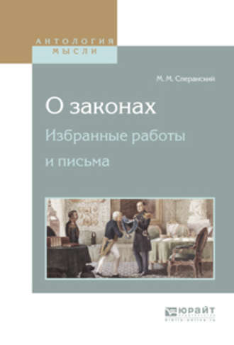 Михаил Михайлович Сперанский. О законах. Избранные работы и письма