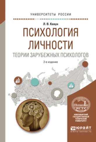 Л. В. Кавун. Психология личности. Теории зарубежных психологов 2-е изд., испр. и доп. Учебное пособие для вузов