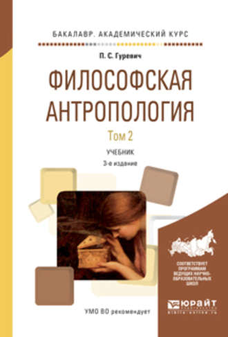 Павел Семенович Гуревич. Философская антропология в 2 т. Том 2 3-е изд., испр. и доп. Учебник для академического бакалавриата