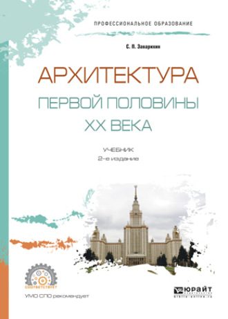 Светозар Павлович Заварихин. Архитектура первой половины XX века 2-е изд., испр. и доп. Учебник для СПО