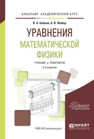 Виталий Анварович Байков. Уравнения математической физики 2-е изд., испр. и доп. Учебник и практикум для академического бакалавриата