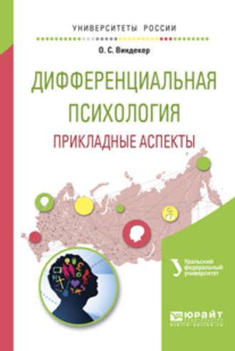 Ольга Сергеевна Виндекер. Дифференциальная психология. Прикладные аспекты. Учебное пособие для вузов