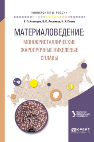 Владимир Петрович Лесников. Материаловедение: монокристаллические жаропрочные никелевые сплавы. Учебное пособие для вузов