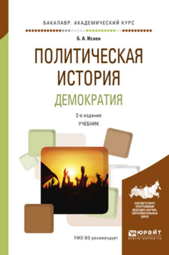 Борис Акимович Исаев. Политическая история. Демократия 2-е изд., испр. и доп. Учебник для академического бакалавриата