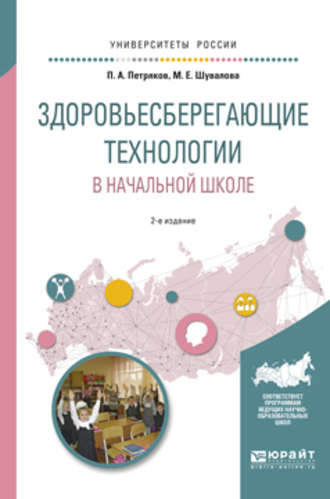 Петр Анатольевич Петряков. Здоровьесберегающие технологии в начальной школе 2-е изд., испр. и доп. Учебное пособие для академического бакалавриата