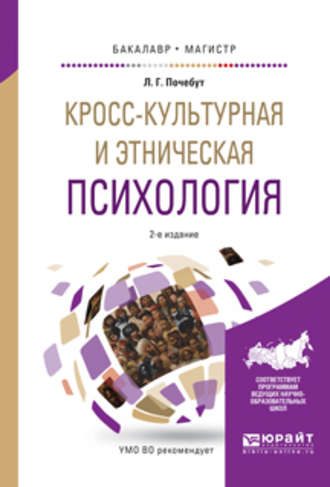 Людмила Георгиевна Почебут. Кросс-культурная и этническая психология 2-е изд., испр. и доп. Учебное пособие для бакалавриата и магистратуры