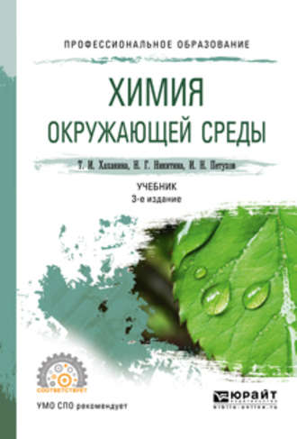 Татьяна Ивановна Хаханина. Химия окружающей среды 3-е изд., пер. и доп. Учебник для СПО