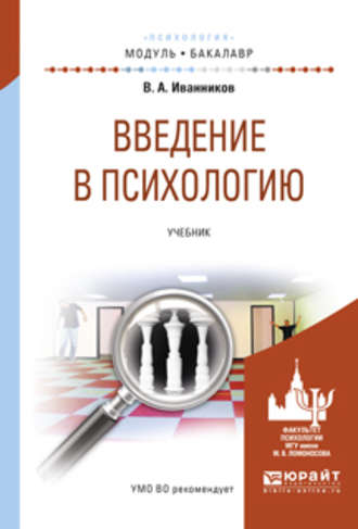 Вячеслав Андреевич Иванников. Введение в психологию. Учебник для академического бакалавриата