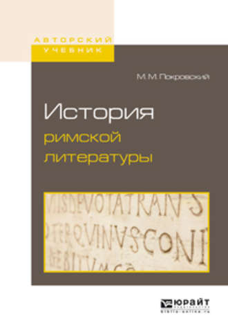 Михаил Михайлович Покровский. История римской литературы