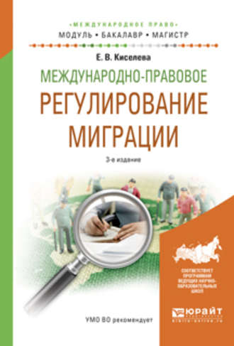 Екатерина Вячеславовна Киселева. Международно-правовое регулирование миграции 3-е изд., испр. и доп. Учебное пособие для бакалавриата и магистратуры