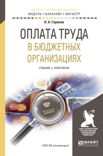 Николай Афанасьевич Горелов. Оплата труда в бюджетных организациях. Учебник и практикум для бакалавриата и магистратуры